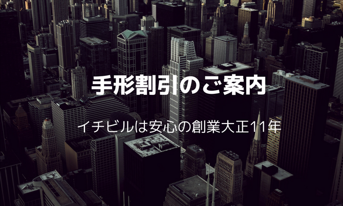 手形割引のご案内