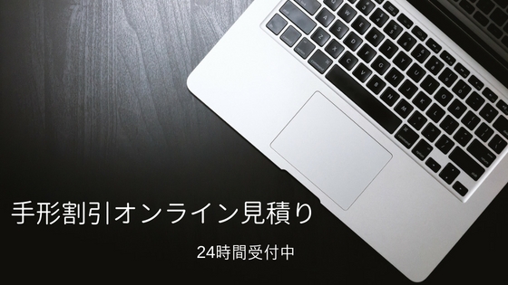 手形割引オンライン見積り 手形割引オンライン見積りheader