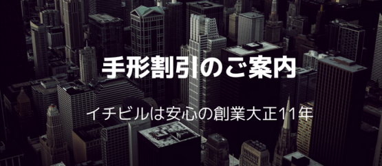 手形割引のご案内　イチビルは安心の創業大正11年