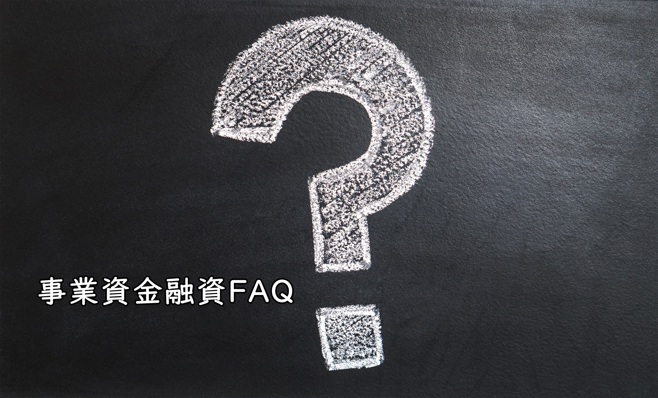ビジネスローン FAQ