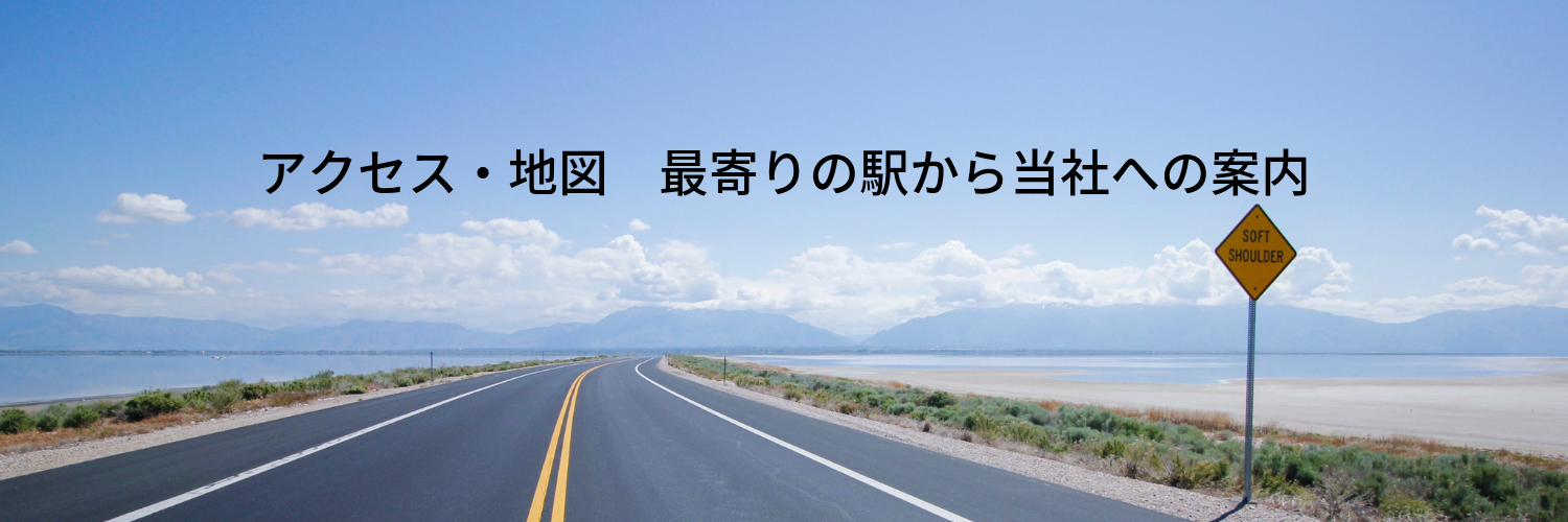 アクセス・地図　最寄りの駅から当社への案内