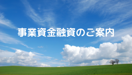 事業資金融資のご案内