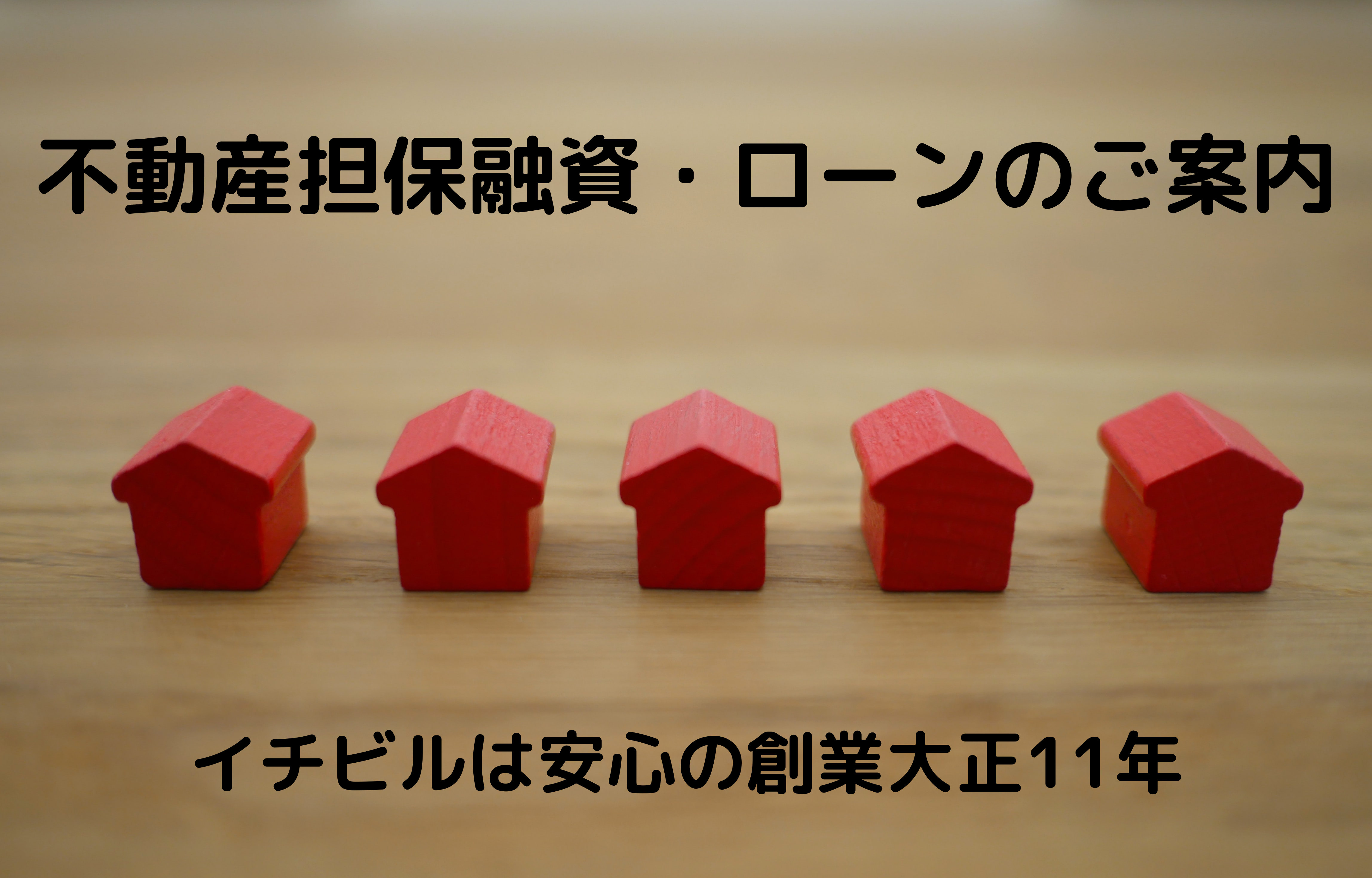 不動産担保融資・ローンのご案内