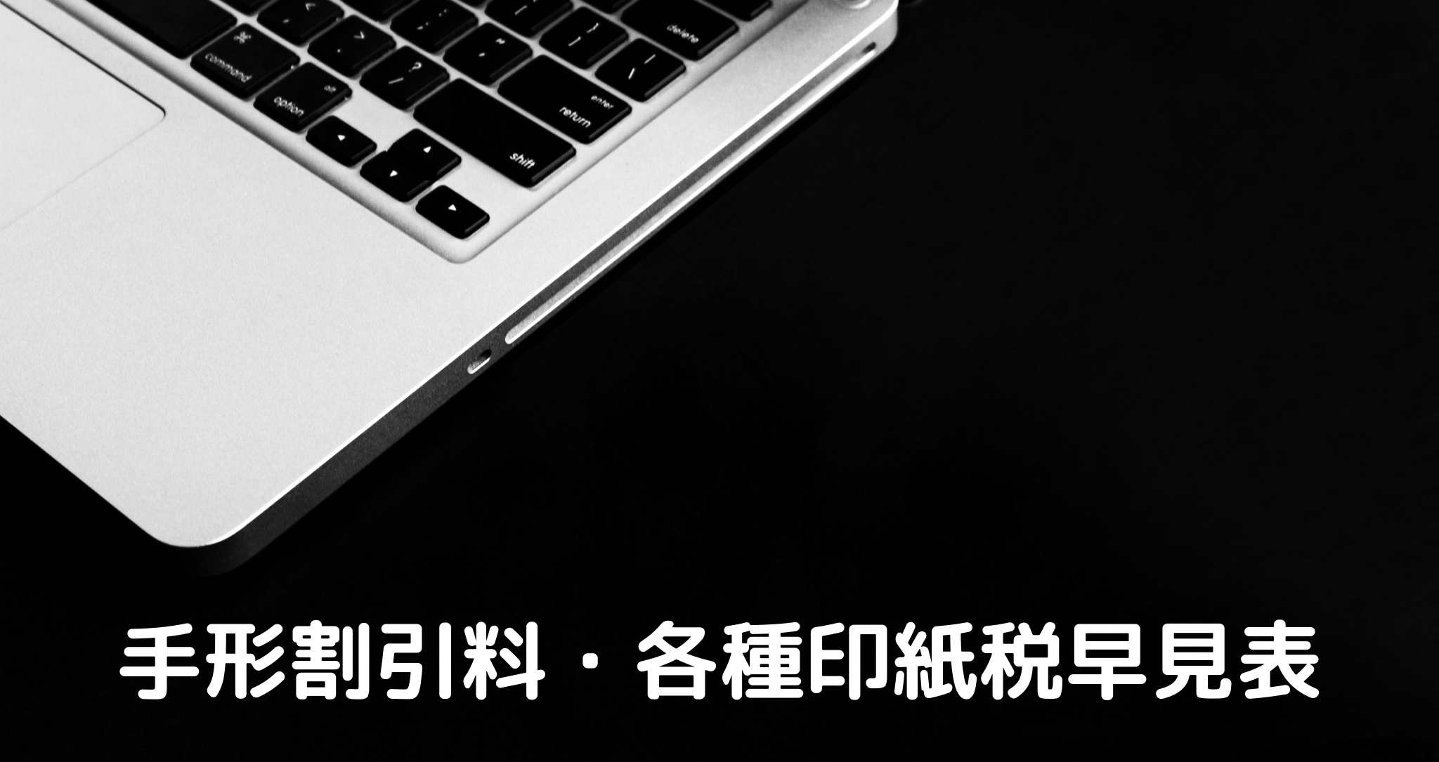 手形割引料、でんさい割引料、印紙税早見表 手形割引料、でんさい割引料、印紙税早見表