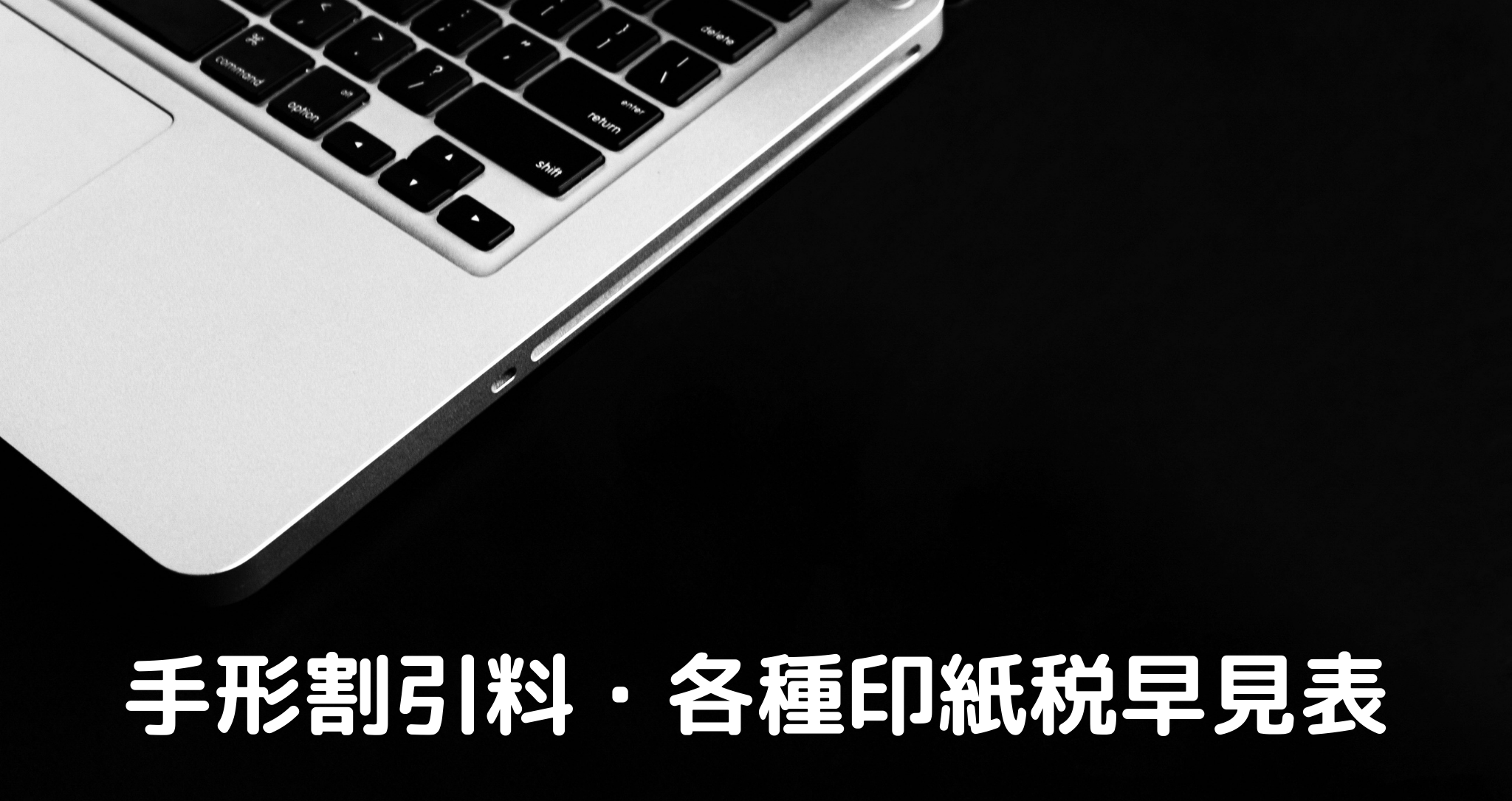 手形割引料、でんさい割引料、印紙税早見表