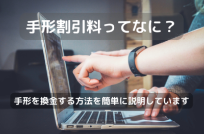 手形割引料ってなに？ 手形を換金する方法を簡単に説明しています