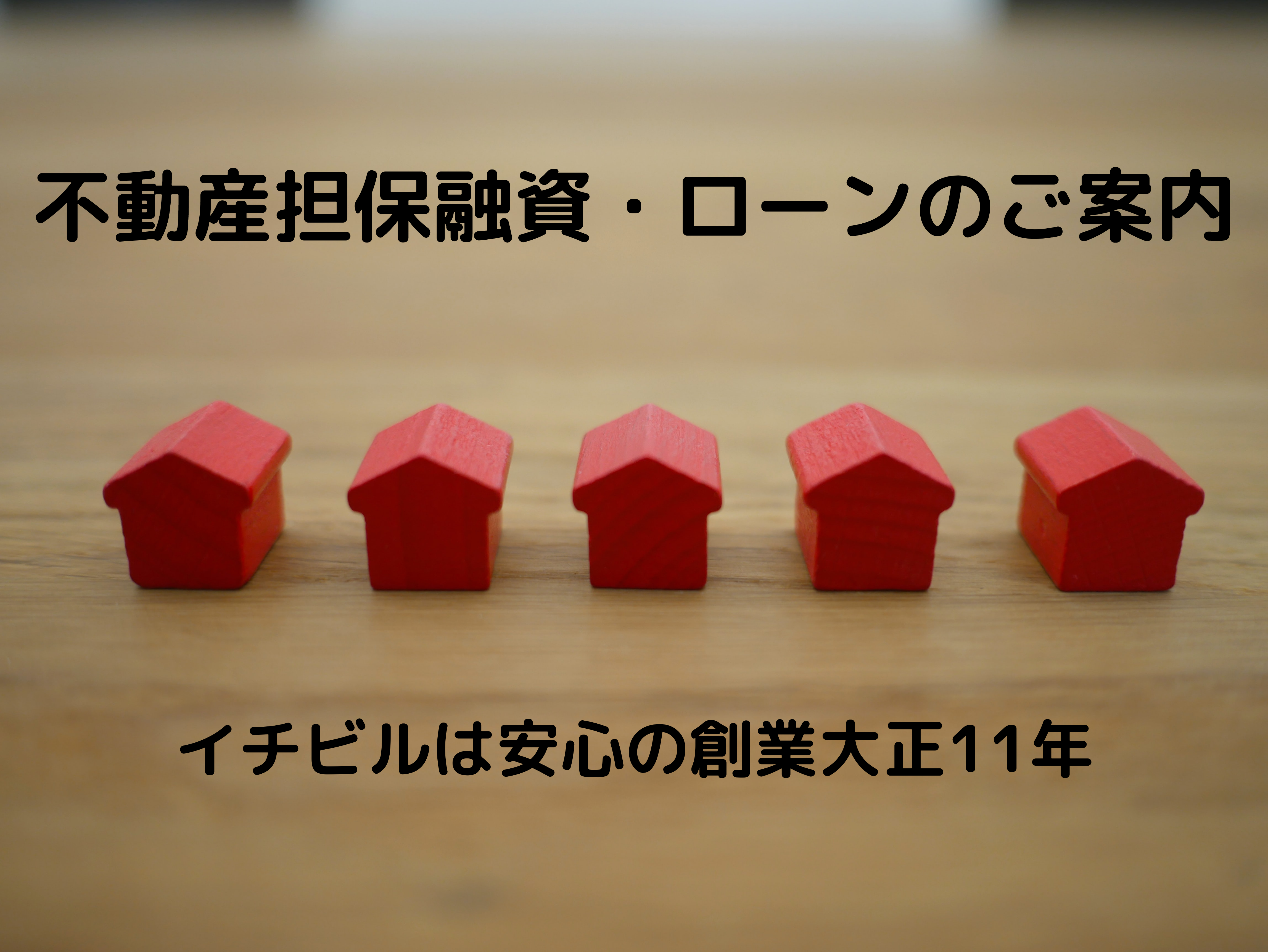 不動産担保ローン・事業資金融資のご案内 不動産担保ローン・融資のご案内