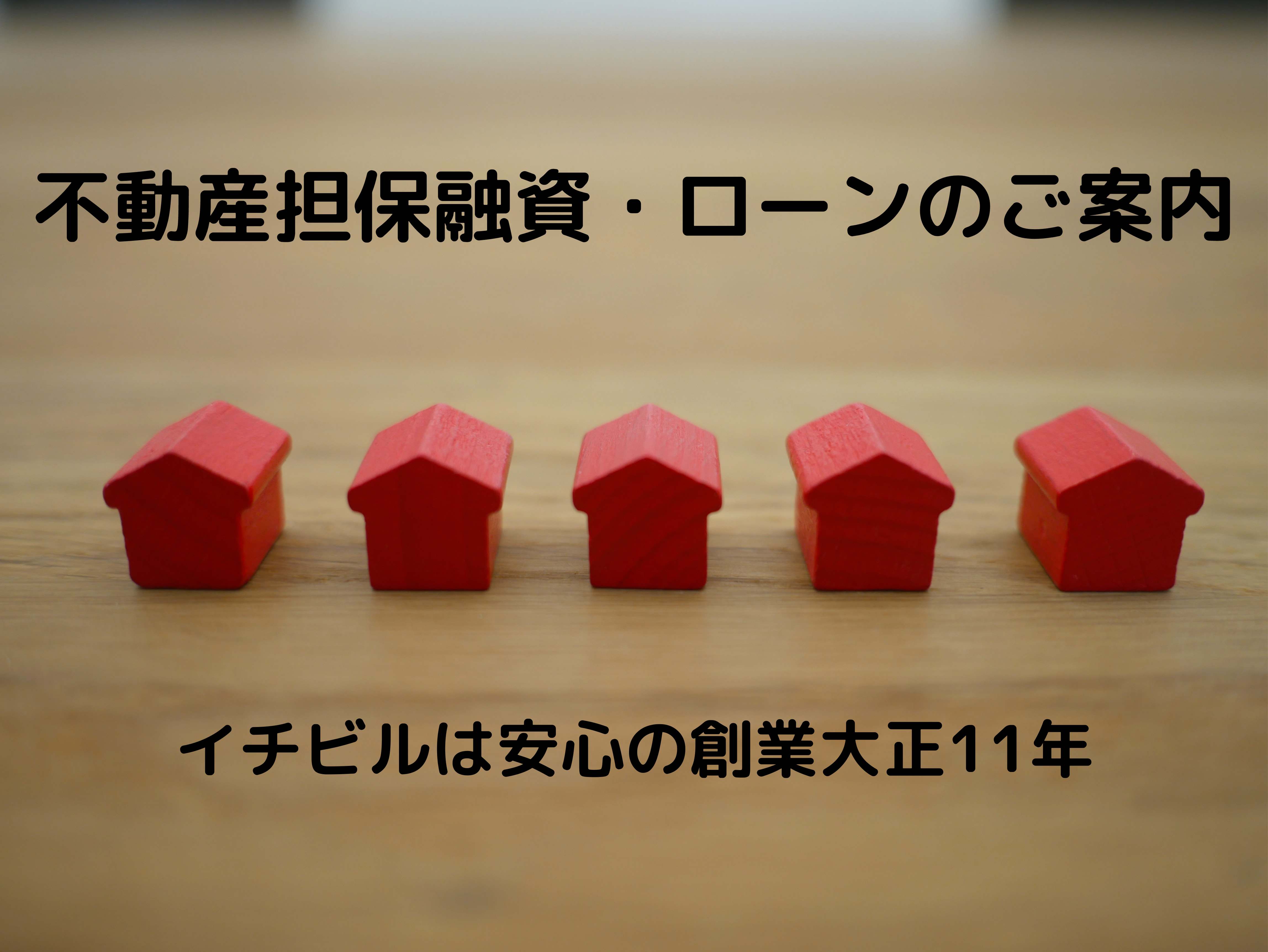 不動産担保ローン・融資のご案内