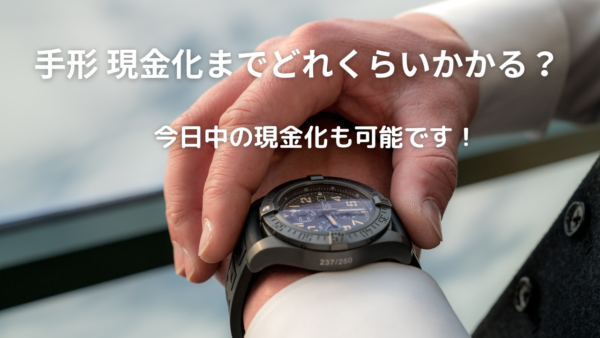 手形 現金化までどれくらいかかる？