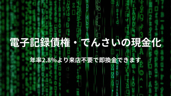 でんさい・電子記録債権の割引 でんさい・電子記録債権の割引