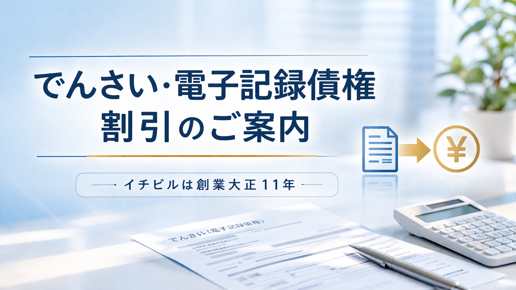 でんさい・電子記録債権の割引・資金化のご案内　イチビルは安心の創業大正11年