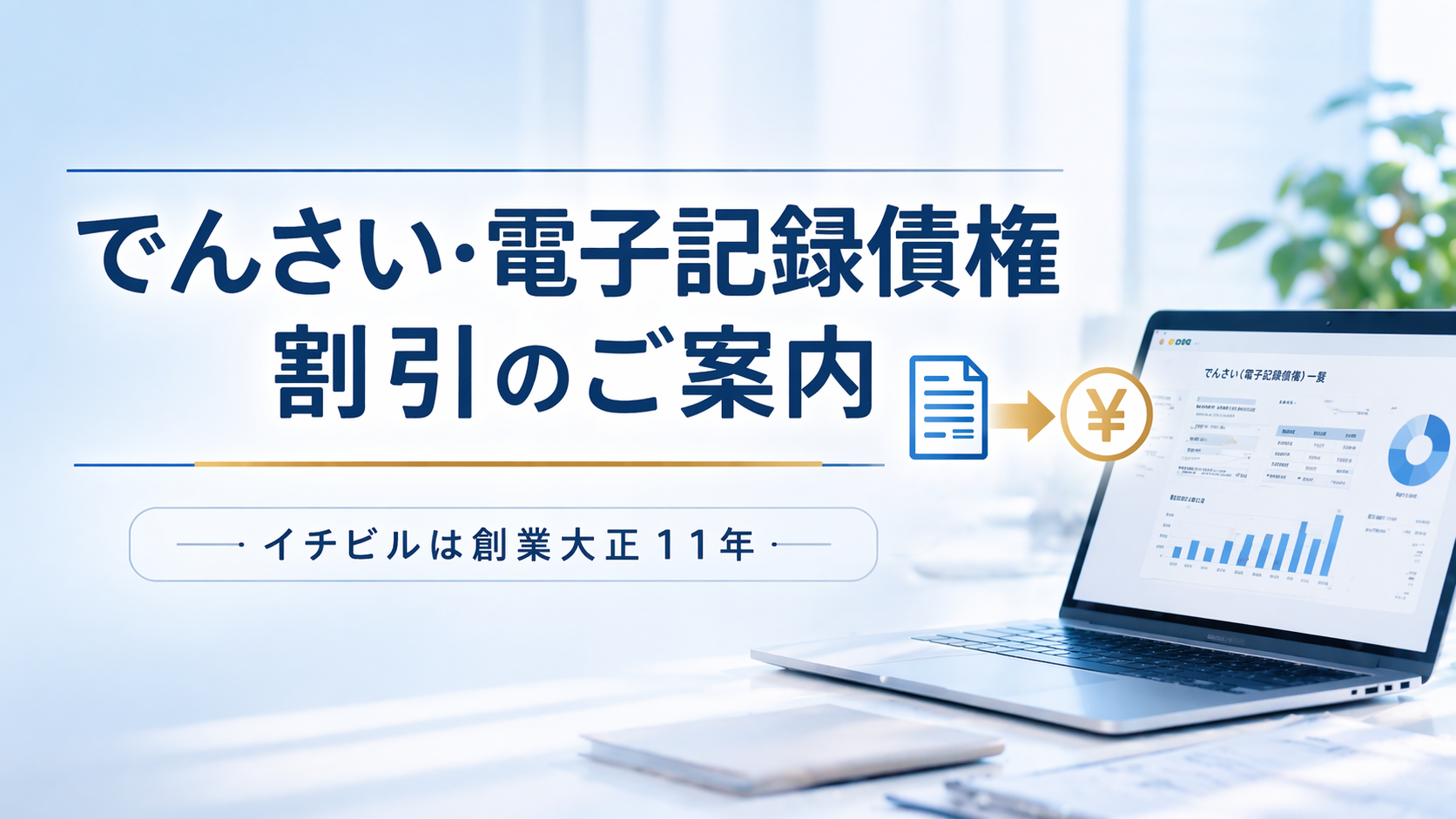 でんさい・電子記録債権の割引・資金化のご案内　イチビルは安心の創業大正11年