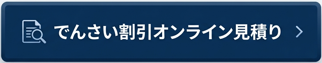 でんさい割引オンライン見積り