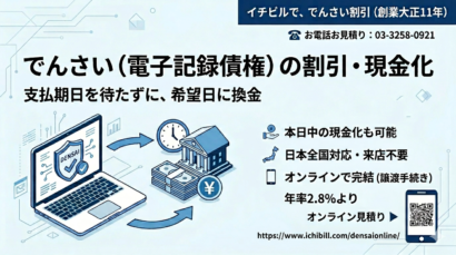 でんさいの割引・現金化の方法、やり方