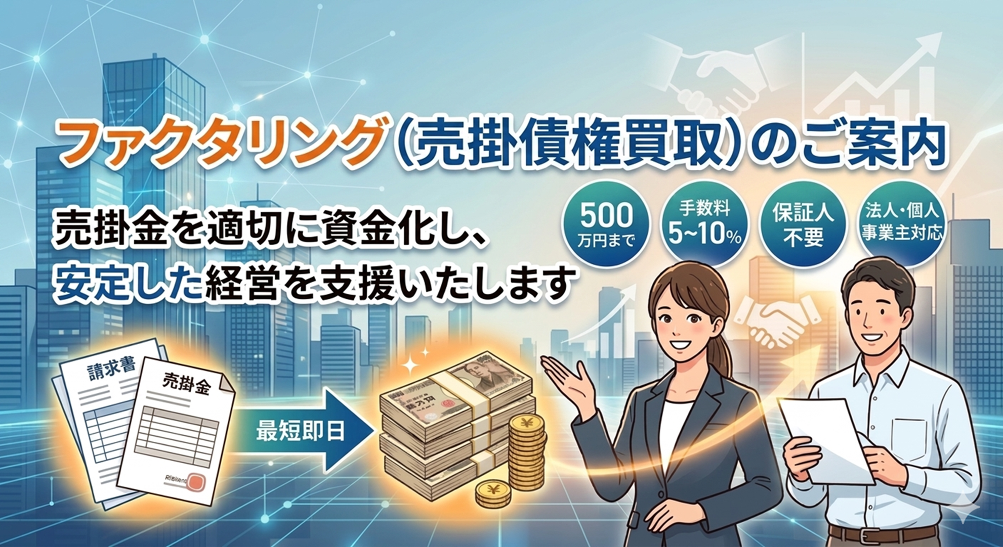 ファクタリング（売掛債権買取）のご案内