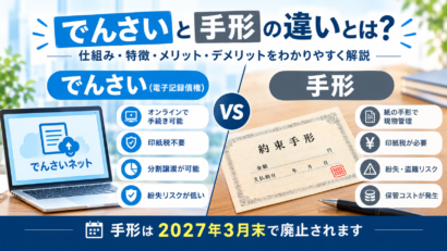 でんさいと手形の違いとは